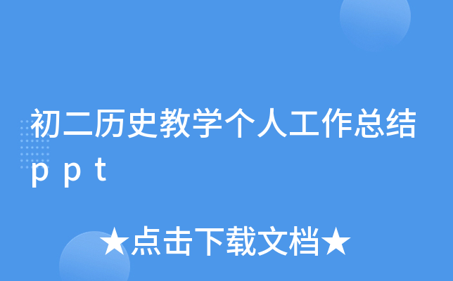 初二历史教开云kaiyun(中国)个人工作总结ppt