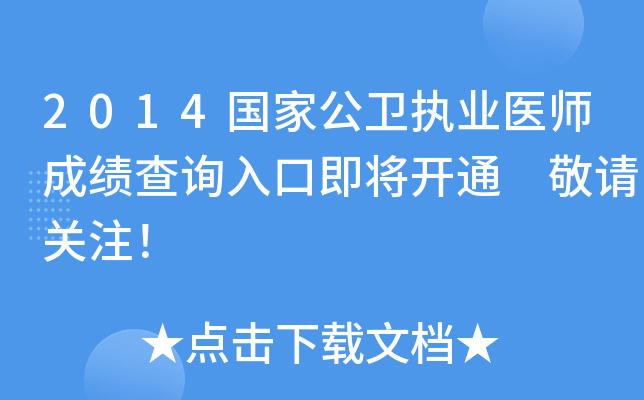 2014(gu)ҹl(wi)(zh)I(y)t(y)ɿ(j)ԃ?ni)ڼ_ͨ Ո(qng)P(gun)ע