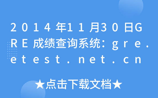 20141130GREɿ(j)ԃϵy(tng)gre.etest.net.cn