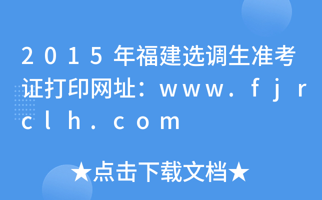 2015年福建选调生准考证打印网址：www.fjrclh.com