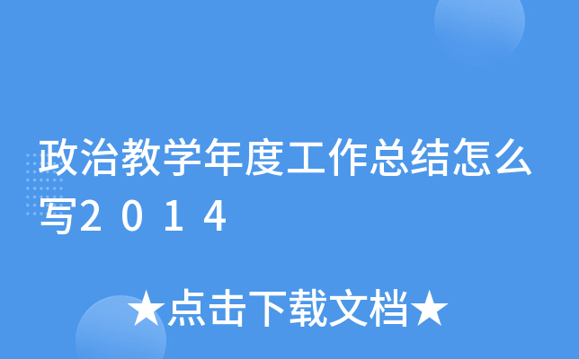 政治教开云kaiyun(中国)年度工作总结怎么写2014