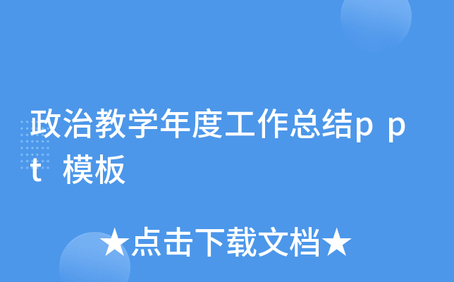政治教开云kaiyun(中国)年度工作总结ppt模板