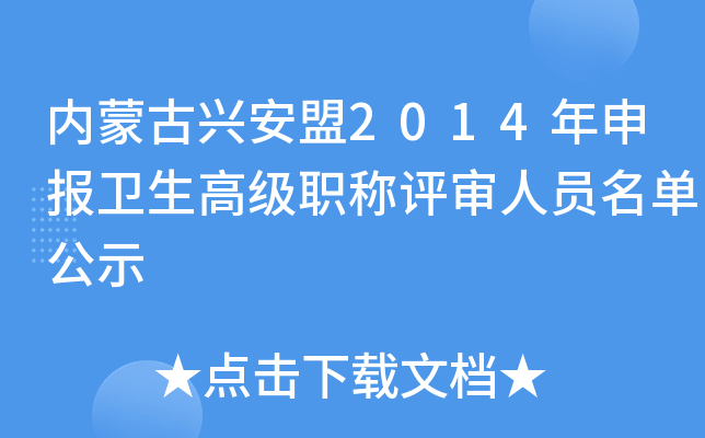 内蒙古兴安盟2014年申报卫生高级职称评审人员名单公示
