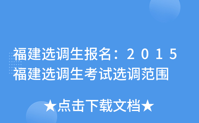 福建选调生报名：2015福建选调生考试选调范围