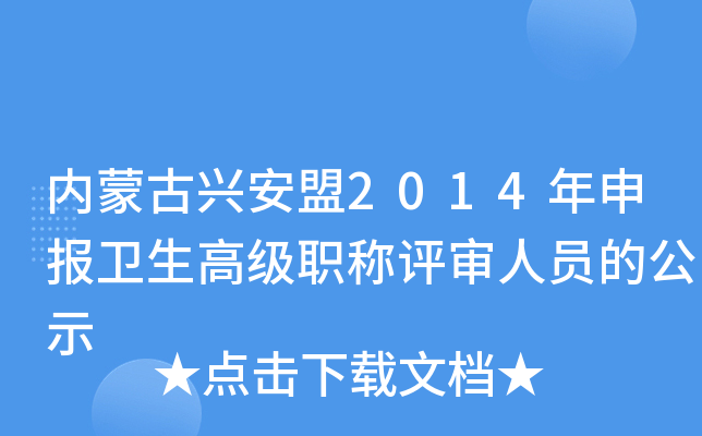 内蒙古兴安盟2014年申报卫生高级职称评审人员的公示