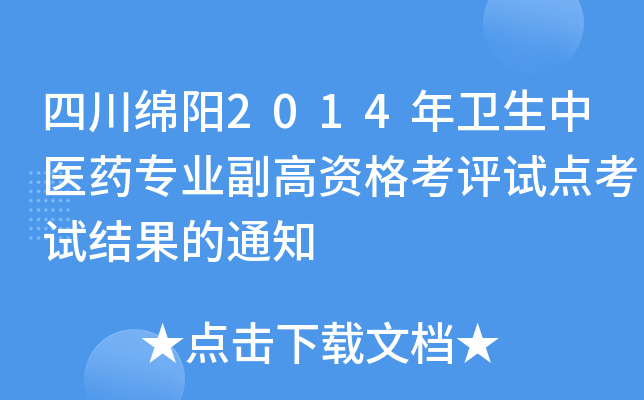 Ĵd(yng)2014l(wi)t(y)ˎ(zhun)I(y)Yu(png)ԇc(din)ԇY(ji)֪ͨ