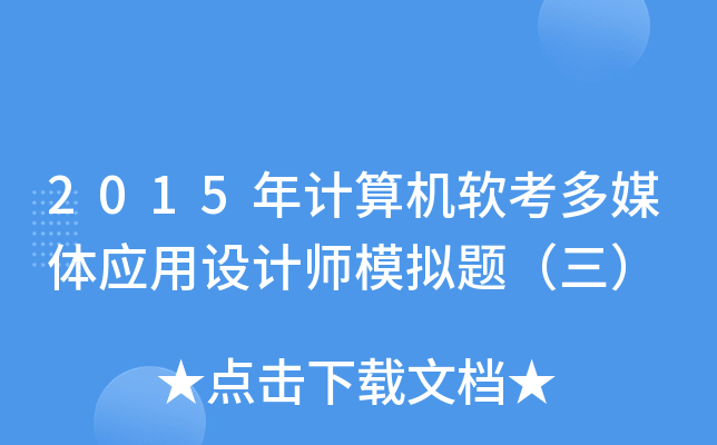 2015年计算机软考多媒体应用设计师模拟题（三）