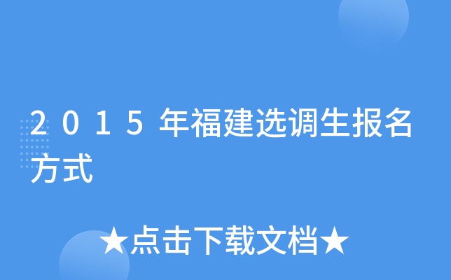 2015年福建选调生报名方式