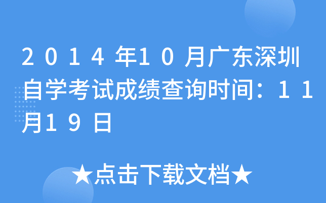 2014年10月广东深圳自开云kaiyun(中国)考试成绩查询时间：11月19日