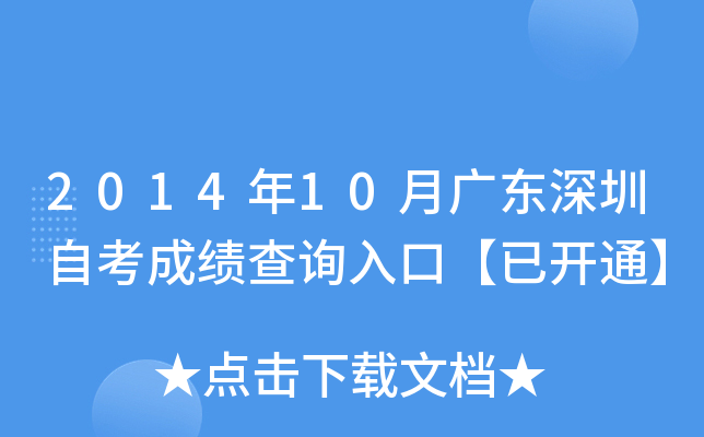 2014年10月广东深圳自考成绩查询入口【已开通】