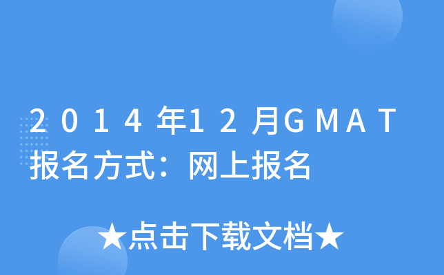 201412GMATʽW(wng)ψ