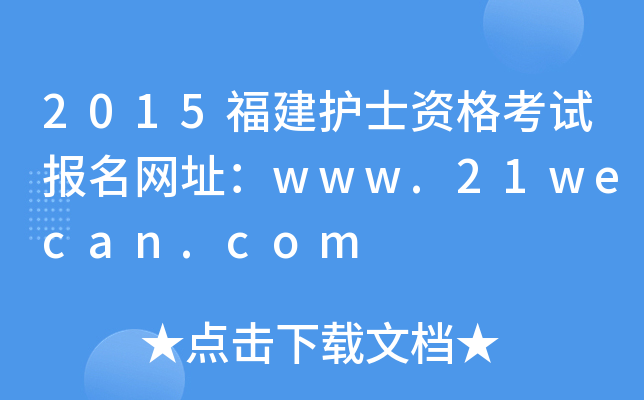2015福建护士资格考试报名网址：www.21wecan.com
