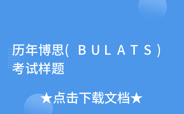 历年博思(BULATS)考试样题