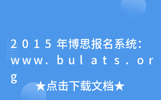 2015격˼ϵy(tng)www.bulats.org
