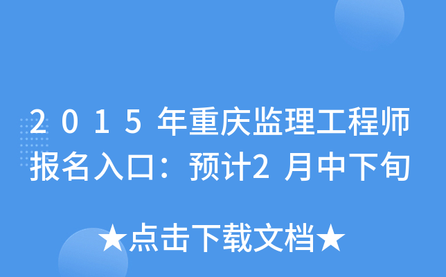 2015年重庆监理工程师报名入口：预计2月中下旬