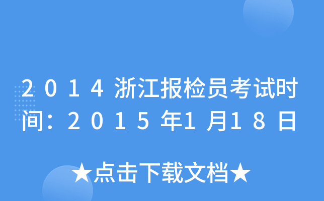 2014浙江报检员考试时间：2015年1月18日