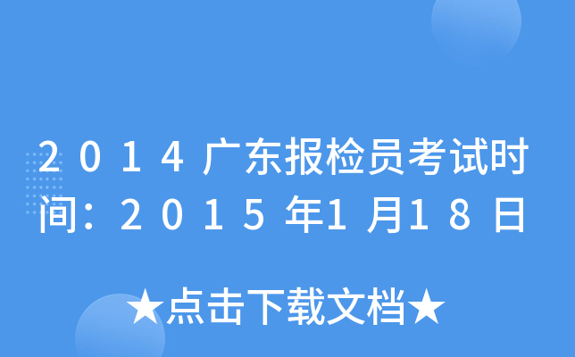 2014广东报检员考试时间：2015年1月18日