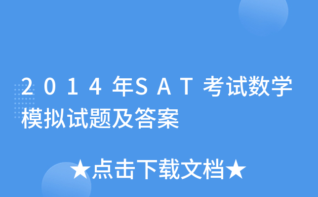 2014年SAT考试数学模拟试题及答案