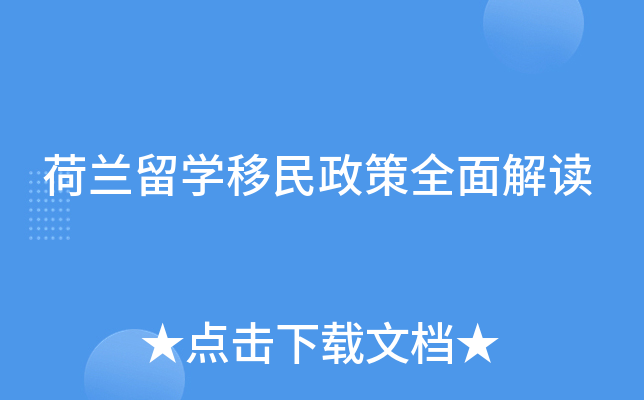 荷兰留开云kaiyun(中国)移民政策全面解读
