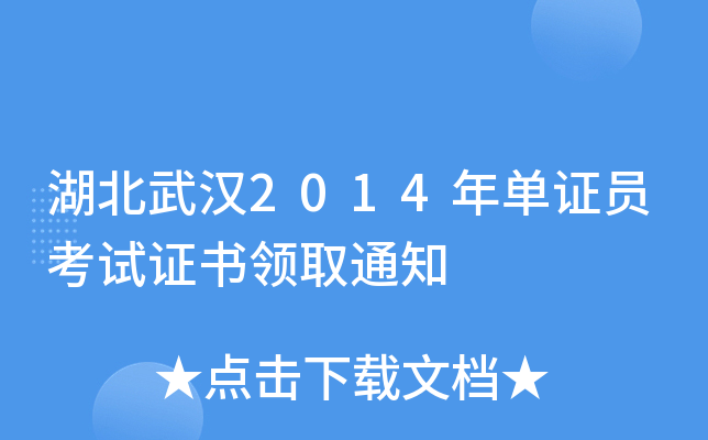 湖北武汉2014年单证员考试证书领取通知