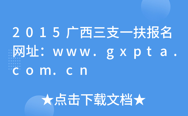 2015V֧һ(bo)W(wng)ַwww.gxpta.com.cn