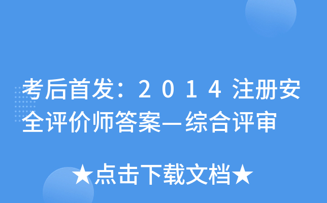 考后：2014注册安全评价师答案—综合评审