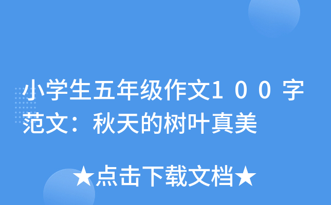 小开云kaiyun(中国)生五年级作文100字范文：秋天的树叶真美