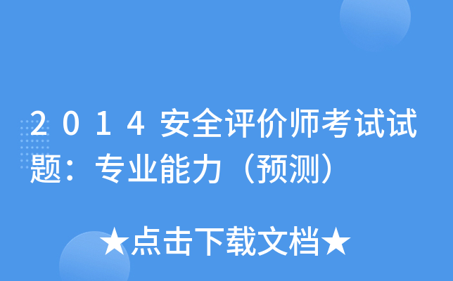 2014安全评价师考试试题：专业能力（预测）
