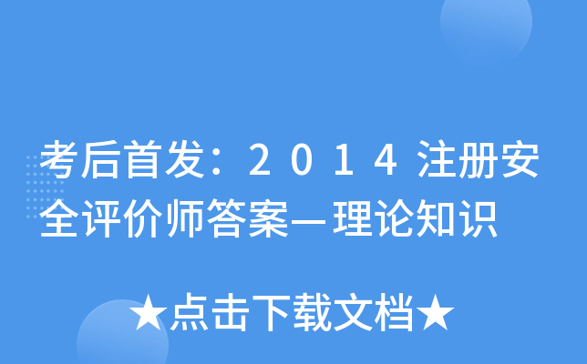 考后：2014注册安全评价师答案—理论知识