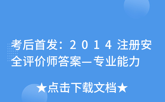 考后：2014注册安全评价师答案—专业能力