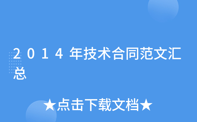 2014年技术合同范文汇总