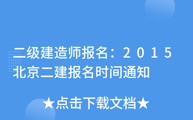 二级建造师报名：2015北京二建报名时间通知