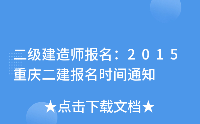 二级建造师报名：2015重庆二建报名时间通知