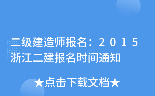 二级建造师报名：2015浙江二建报名时间通知