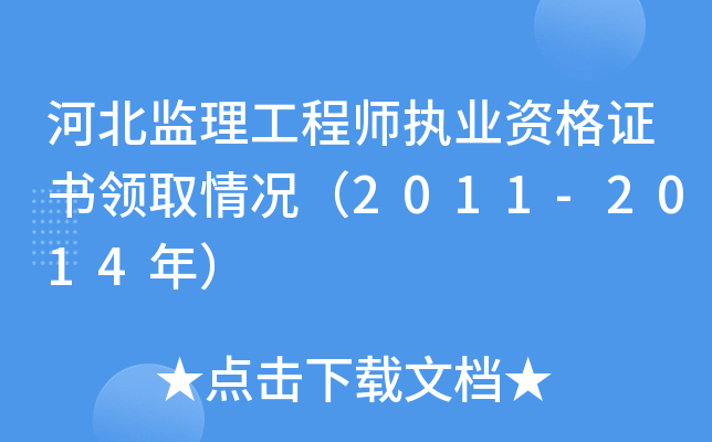 河北监理工程师执业资格证书领取情况（2011-2014年）