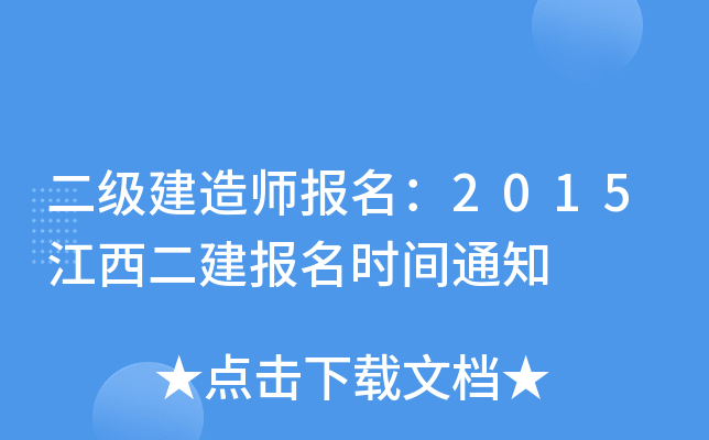 二级建造师报名：2015江西二建报名时间通知