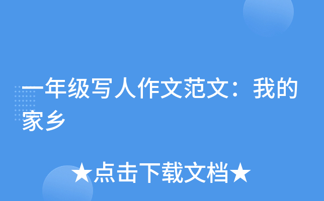 一年级写人作文范文：我的家乡