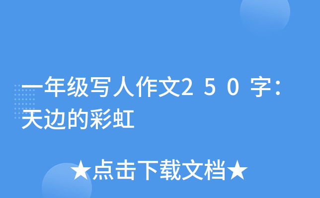 一年级写人作文250字：天边的彩虹