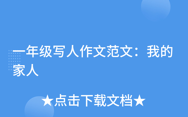 一年级写人作文范文：我的家人