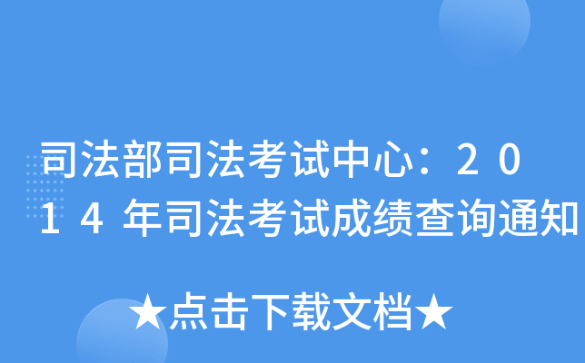 司法部司法考试中心：2014年司法考试成绩查询通知