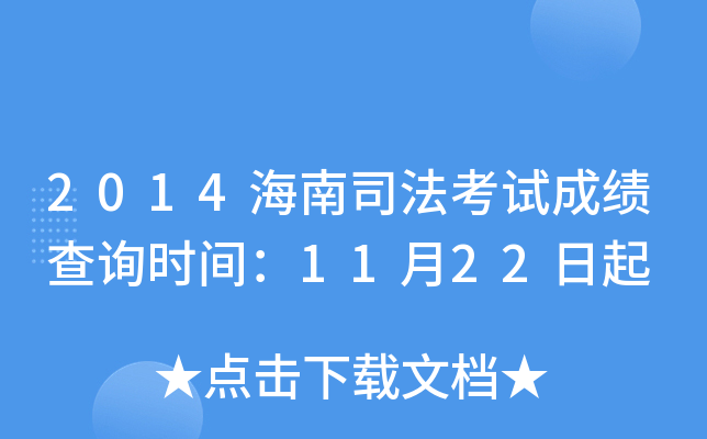 2014海南司法考试成绩查询时间：11月22日起