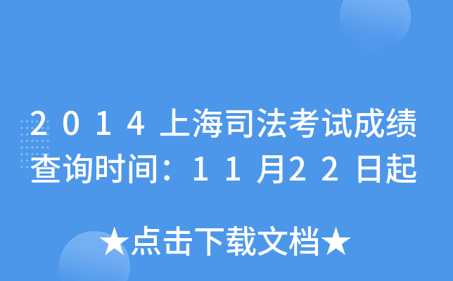2014上海司法考试成绩查询时间：11月22日起
