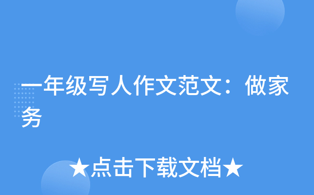 一年级写人作文范文：做家务