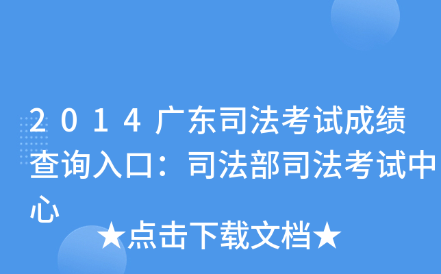 2014广东司法考试成绩查询入口：司法部司法考试中心
