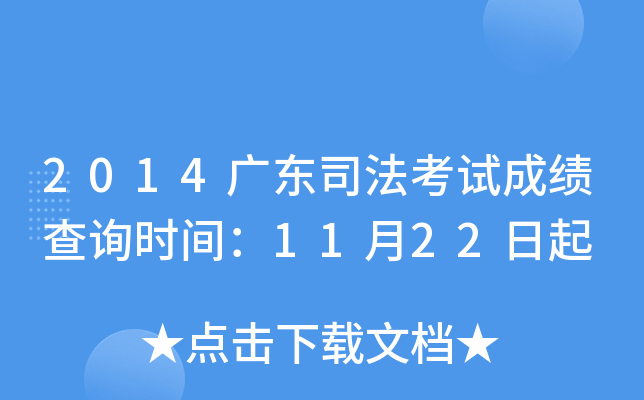 2014广东司法考试成绩查询时间：11月22日起