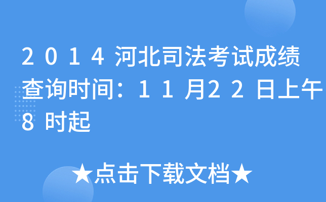 2014河北司法考试成绩查询时间：11月22日上午8时起