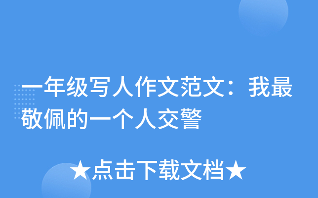 一年级写人作文范文：我最敬佩的一个人交警