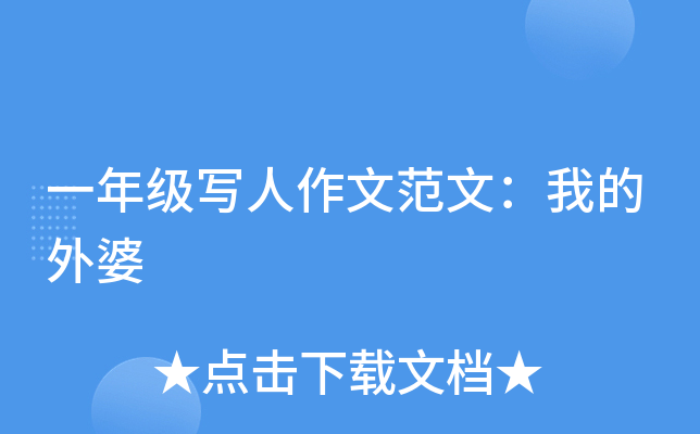 一年级写人作文范文：我的外婆