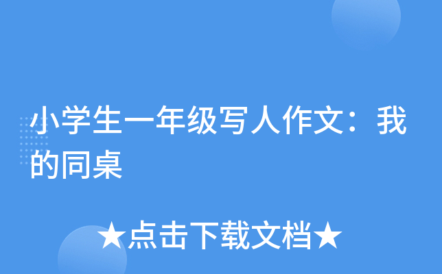 小开云kaiyun(中国)生一年级写人作文：我的同桌