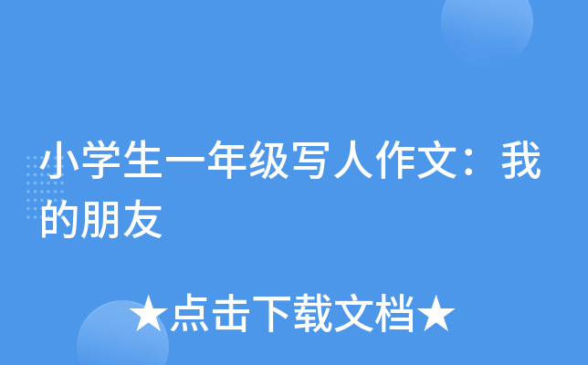 小开云kaiyun(中国)生一年级写人作文：我的朋友
